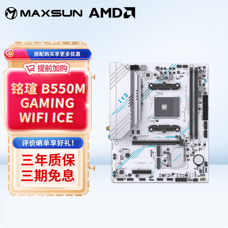 铭瑄MS-挑战者/终结者 B450M B550M B650M游戏主板 B550M GAMING WIFI ICE