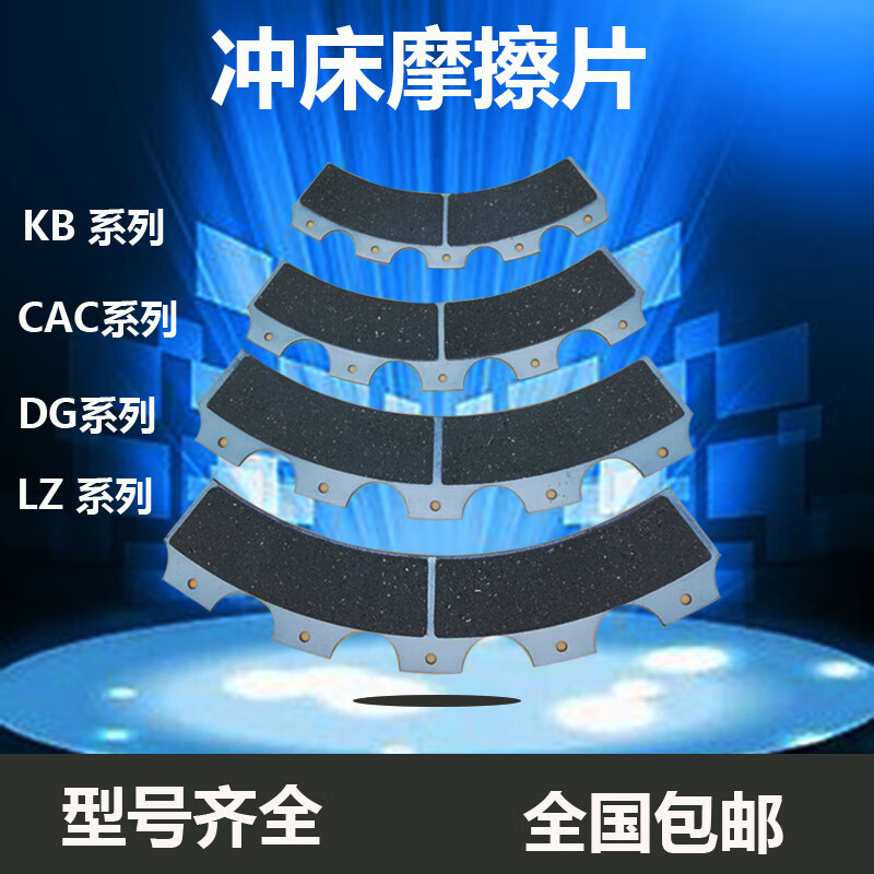 宇意沖床來令片摩擦片KB100/200楊力400/600/800楊鍛離合器剎車片 KB100