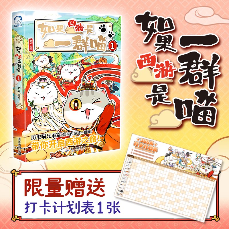 【当当特典版】如果西游是一群喵 西游喵 1  赠8开创意日历打卡计划表  如果历史是一群喵兄弟篇 如果西游是一群喵 【特典版】