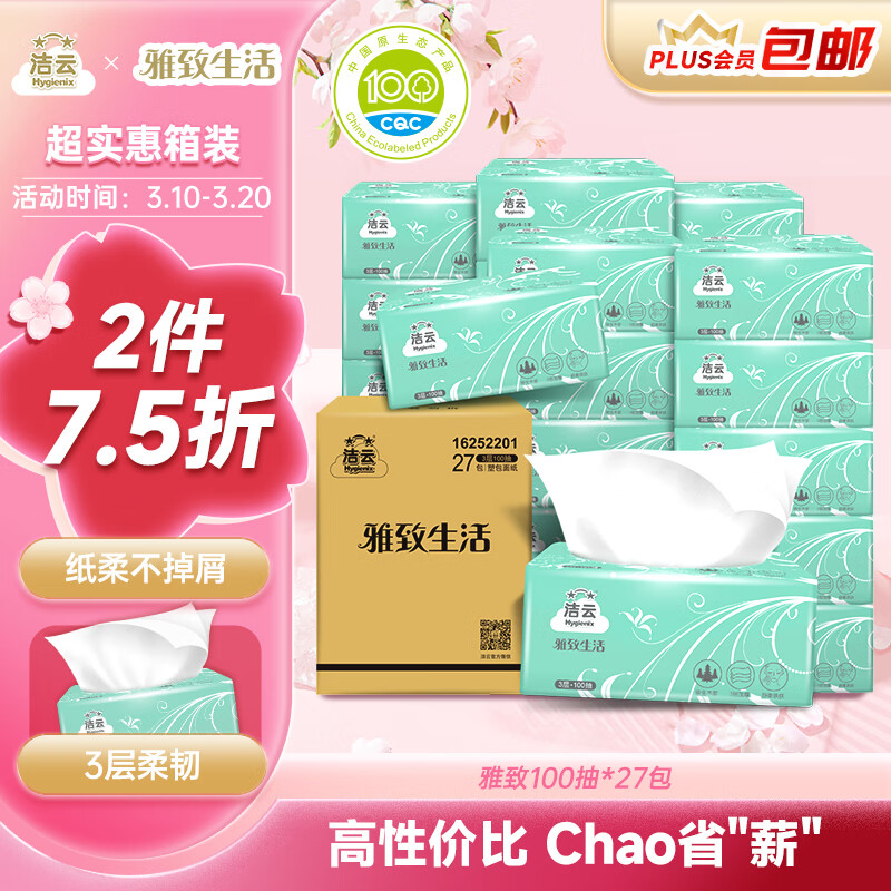 洁云抽纸 雅致生活3层100抽*27包 整箱 纸巾面巾纸 高性价比餐巾纸