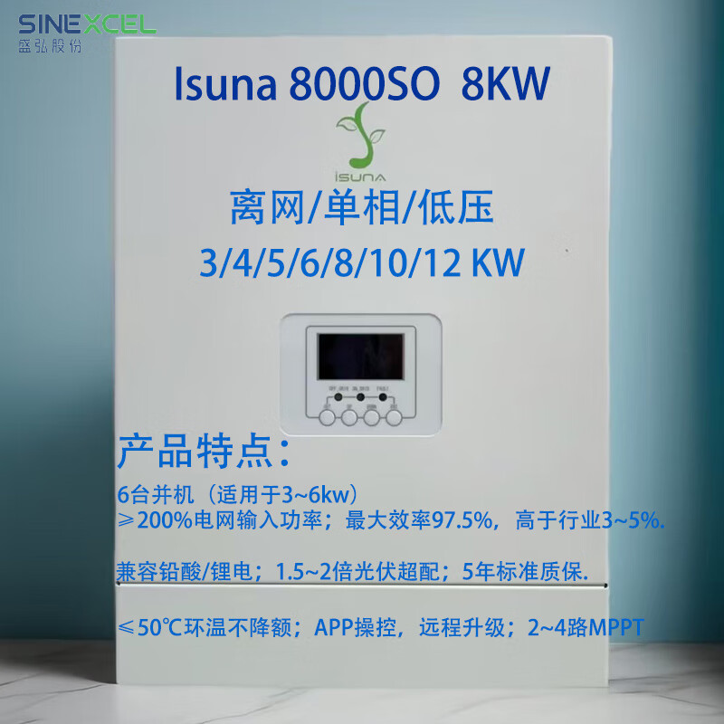 YWZRGROWATT古瑞瓦特離網(wǎng)儲(chǔ)能光伏逆變器6KW 8KW 12KW 20KW逆控一體機(jī) 盛弘Sinexcel iSUNA 8KW單相離網(wǎng)