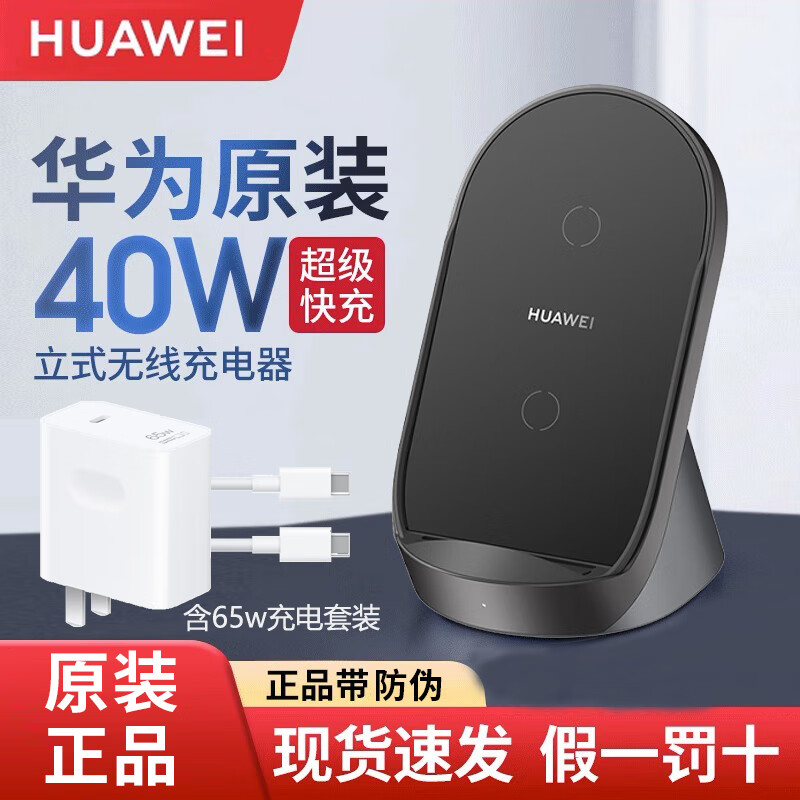 华为原装40W无线充电器超级快充立式底座mate60/30/40/50 Pro RS P70/40Pro+无线充CP62 华为40W立式无线充【含65W充电套装】