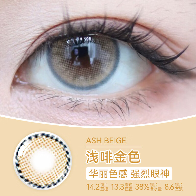 olens26年NELLA系列月抛美瞳大直径彩色隐形眼镜2片装男女透氧舒适 ASH BEGE 浅啡金色 300度
