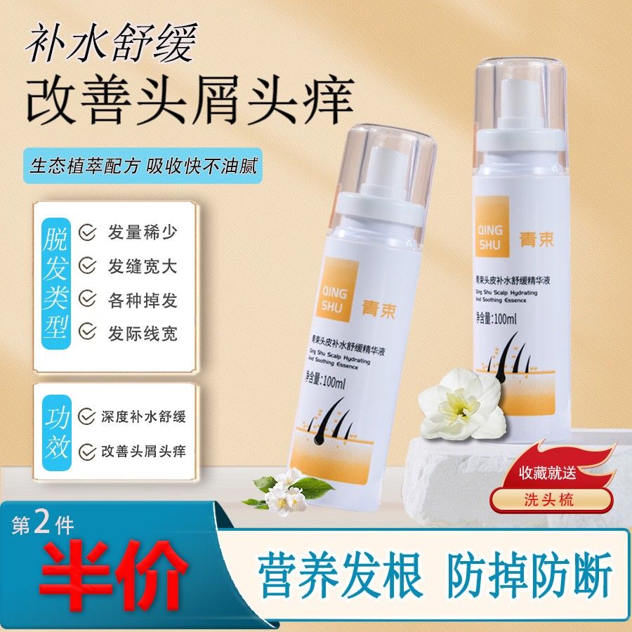 青束头皮精华液养护滋润补水修护强韧发丝护理液去屑止痒蓬松控油 100ml*2瓶(第2件半价)