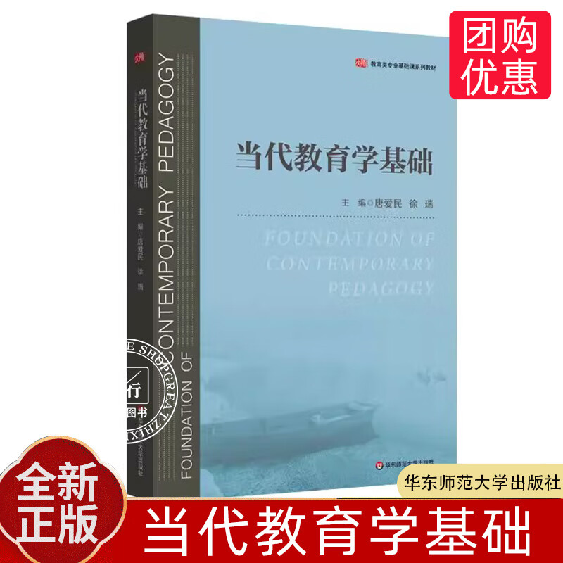 全新正版当代教育学基础 等院校师范大学教材类书籍 作者 唐爱民 教育