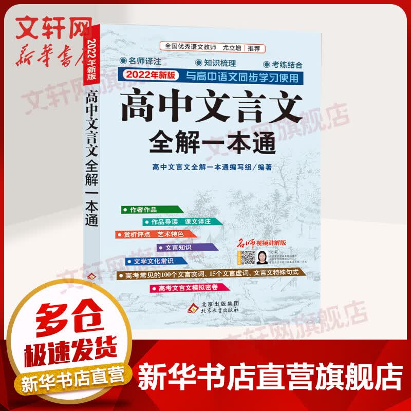 【新版定价39.8】2022年全新版高中文言文全解一本通 新课标人教版 图书