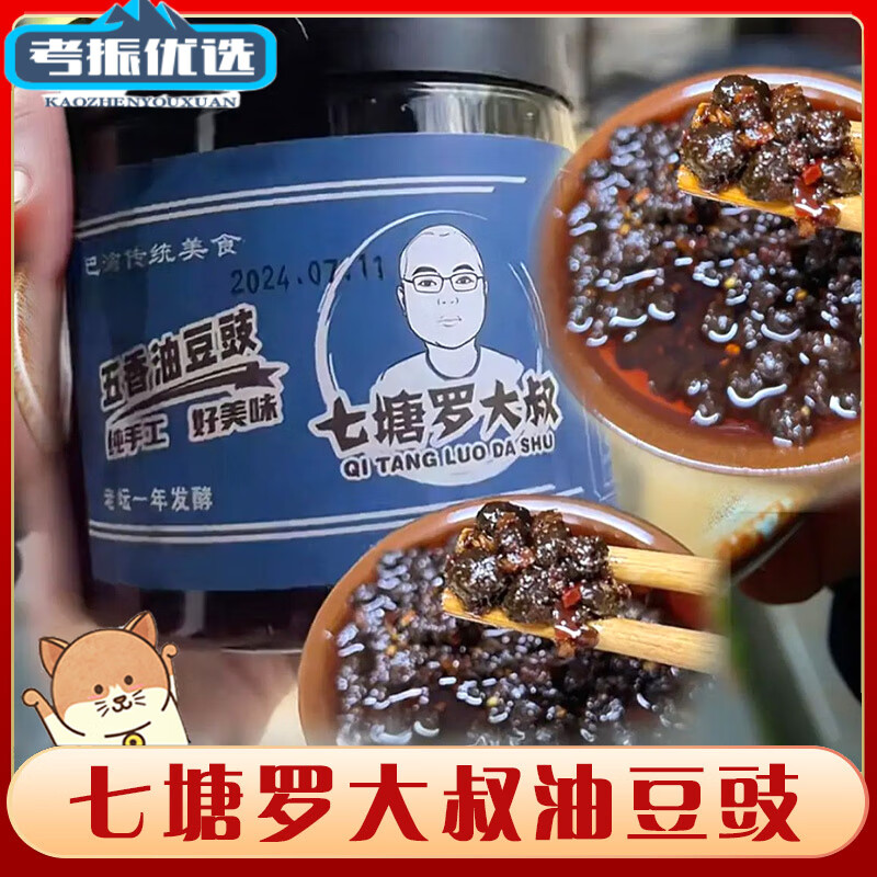 七塘羅大叔麻辣油原味香辣風(fēng)味農(nóng)家豆豉黑豆豉粗顆粒炒菜下飯 五香油豆豉2瓶