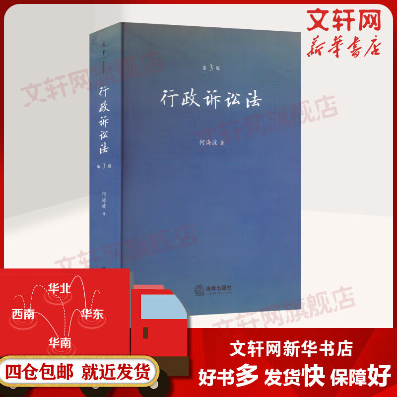 正版包邮 行政诉讼法 第3版 法律出版社 法制法律类书籍 理论法学读物读本书籍 9787519763725 图书