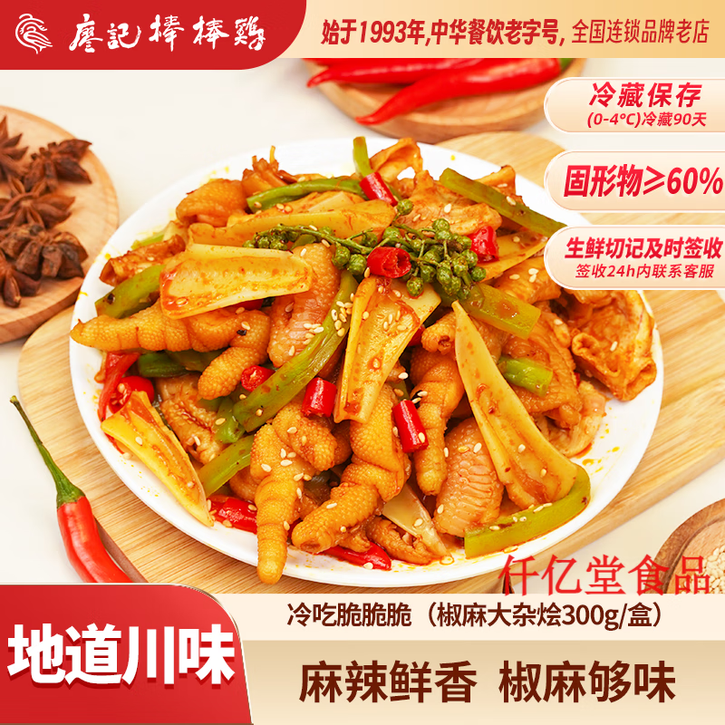 廖记棒棒鸡椒麻大杂烩2盒麻辣冷吃脆卤无骨鸡爪贡菜鸡脚筋零食 冷吃脆脆脆300g*2盒 (椒麻大杂烩