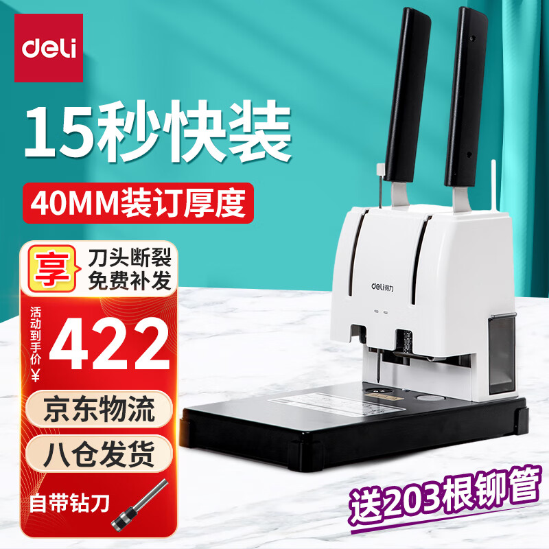 得力（deli）财务凭证装订机会计档案办公家用专用手动打孔机全自动热熔胶铆管胶管胶装打洞器凭证电动装订机 GB341装订机-附200根铆管