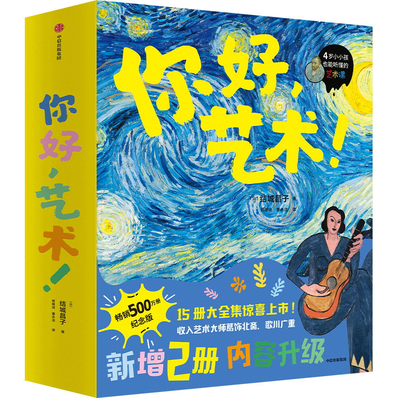 你好 艺术 （套装共15册） 3-6岁  结城昌子 艺术启蒙绘本4岁小小孩也能听懂的艺术课，500万册纪念版！欣赏15位现代绘画大家的191幅名画，畅游全球50座博物馆。