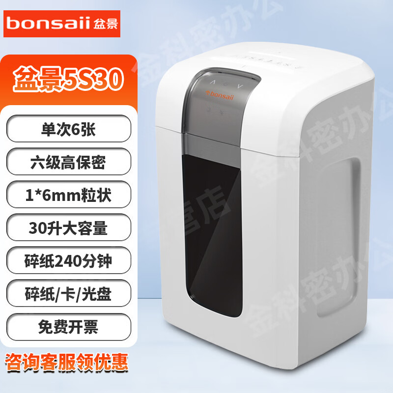 盆景（bonsaii）4S23/4S30/5S30碎纸机 办公用5级高保密长时间大容量颗粒状双入口多功能粉碎机 碎纸/卡/光盘 5张 240分钟 30升1*6 盆景5S30
