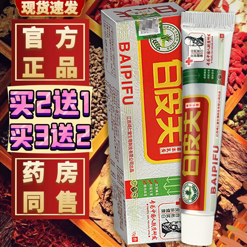 刘药师白皮夫草本抑菌乳膏皮肤外用草本抑菌乳膏白皮肤软膏伯铍夫 买5送5，（发10，大面积顽固装