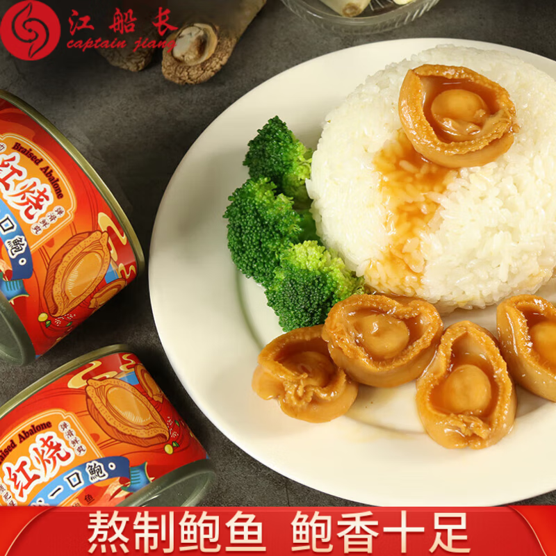 江船長(cháng)鮑魚(yú) 紅燒鮑魚(yú)罐頭 鮑魚(yú)汁撈飯加熱即食預制菜 紅燒鮑魚(yú)罐頭4只裝12頭鮮鮑