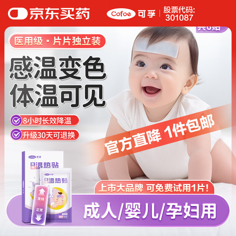可孚 医用感温退热贴物理降温儿童宝宝婴儿退烧贴冰凉贴降温贴 1盒6贴