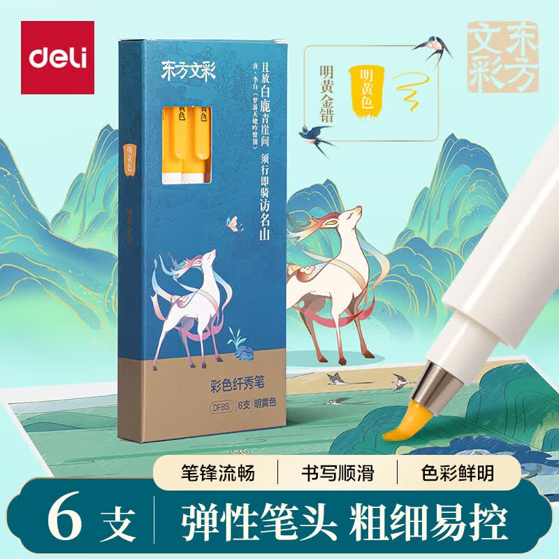 得力（deli）东方文彩彩色纤秀笔秀丽笔柔绘笔软笔签名学生成人书法练习小楷美术勾线笔明黄色 6支装开学文具