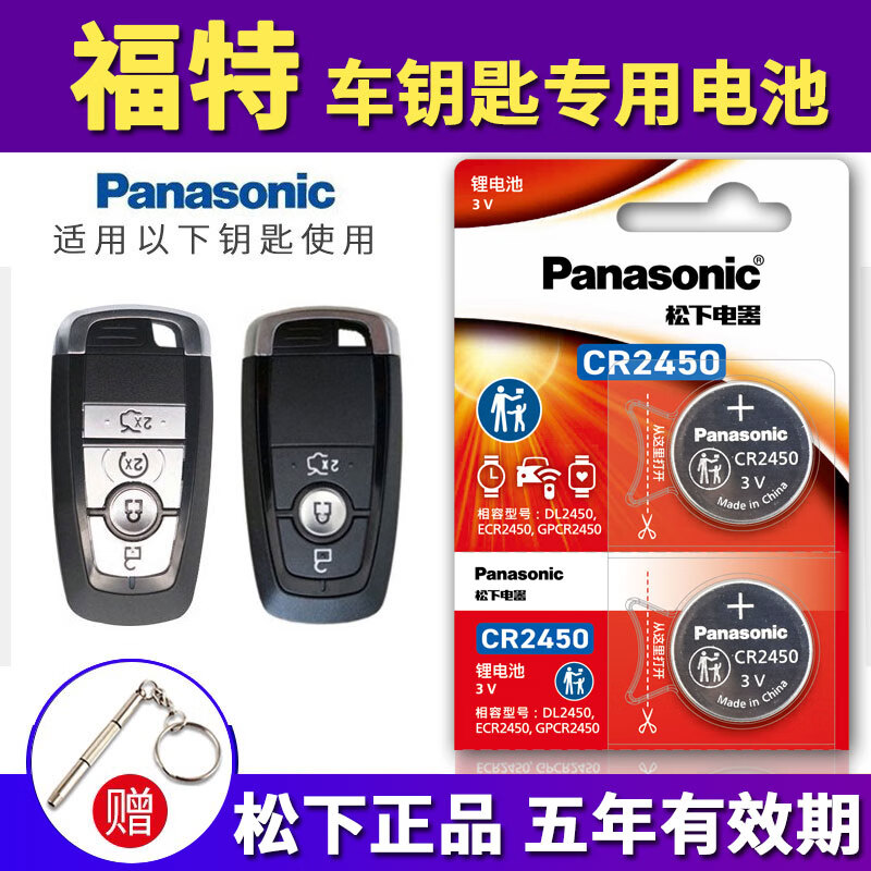 松下（Panasonic）原装正品 CR2450 纽扣电池 3V 适用于福特17/18/19/20/21款蒙迪欧锐界新福克斯福睿斯汽车钥匙电池 CR2450【2粒】