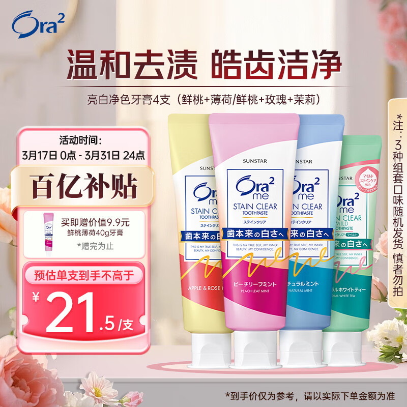 皓乐齿（Ora2）亮白净色牙膏