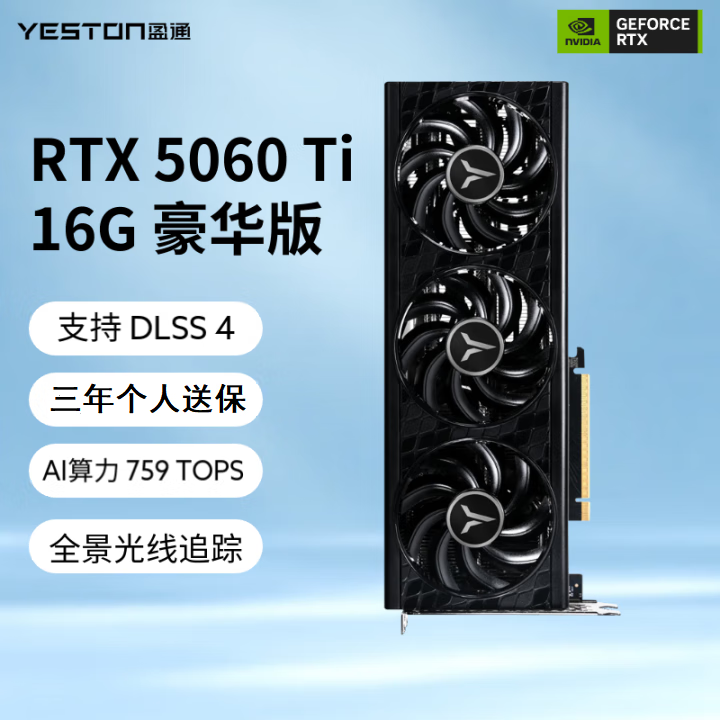盈通 YESTONRTX4060 8G/5060TI/RTX5070TI 16G电脑游戏/AI渲染设计独立显卡 盈通 RTX 5060 Ti 16G 豪华版
