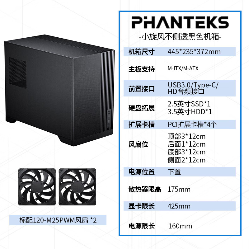 追风者（PHANTEKS）追风者SHIFT XT P121 240水冷ITX小电脑4090铝机箱 XT325M (M3)不侧透 黑色 标配2把风扇