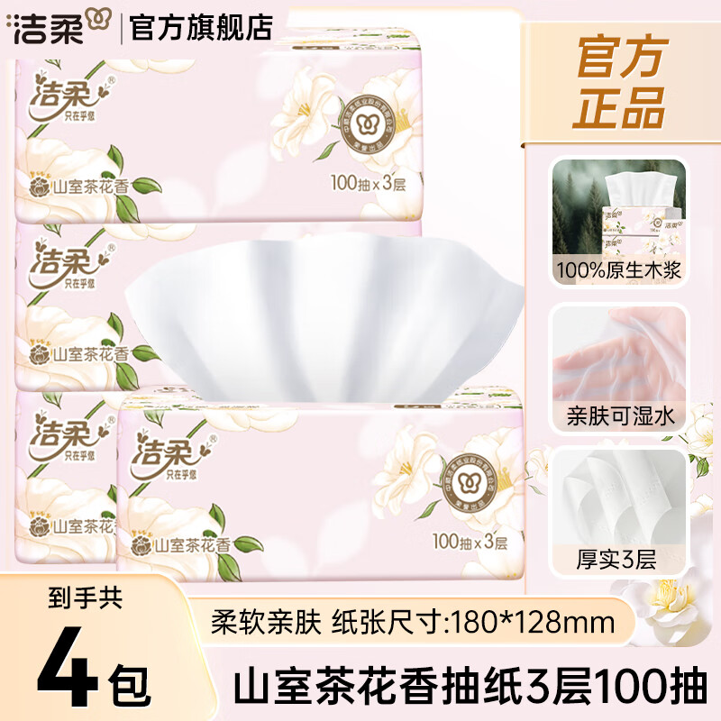洁柔抽纸山茶花香纸巾可湿水面巾纸实惠家用100抽整箱餐巾纸擦手 3层 100抽*4包