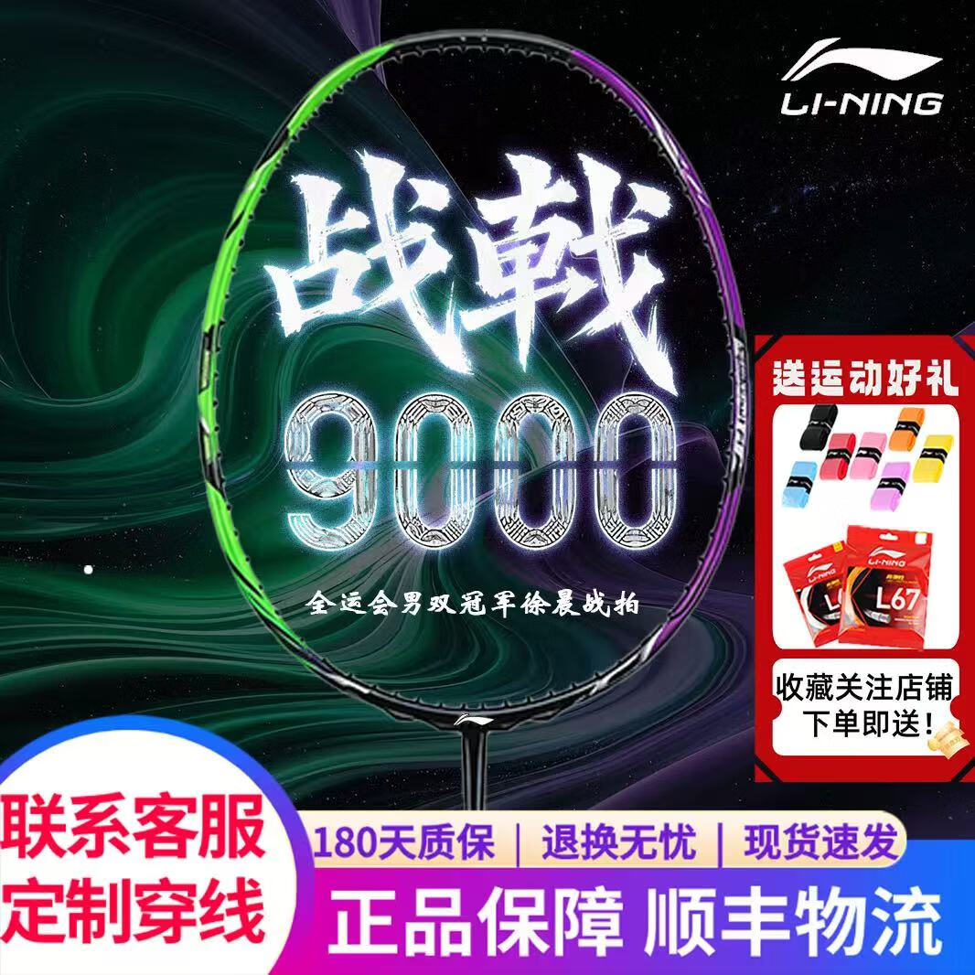 李宁李宁羽毛球拍战戟9000专业级运动控制型全碳素球拍 4UG5 战戟9000 顺丰包邮 【空拍无线】送手胶+拍套