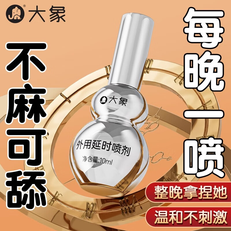 大象男士外用延时湿巾成人男士专用情趣性用品房事工具 【葫芦金刚款】延时喷雾10ml*瓶