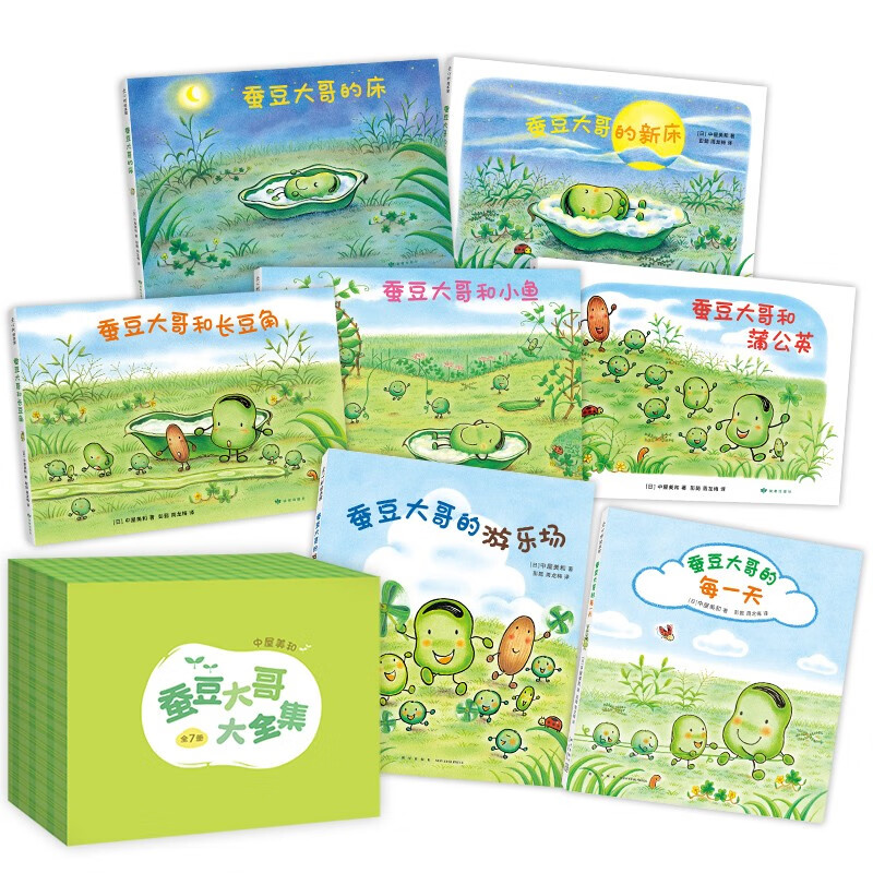 【5万+已加购】蚕豆大哥大全集（全7册）3-6岁经典版 走进自然 友谊乐观成长故事 手工游戏启蒙绘本 中屋美和代表作 幼儿园亲子阅读课外书 爱心树
