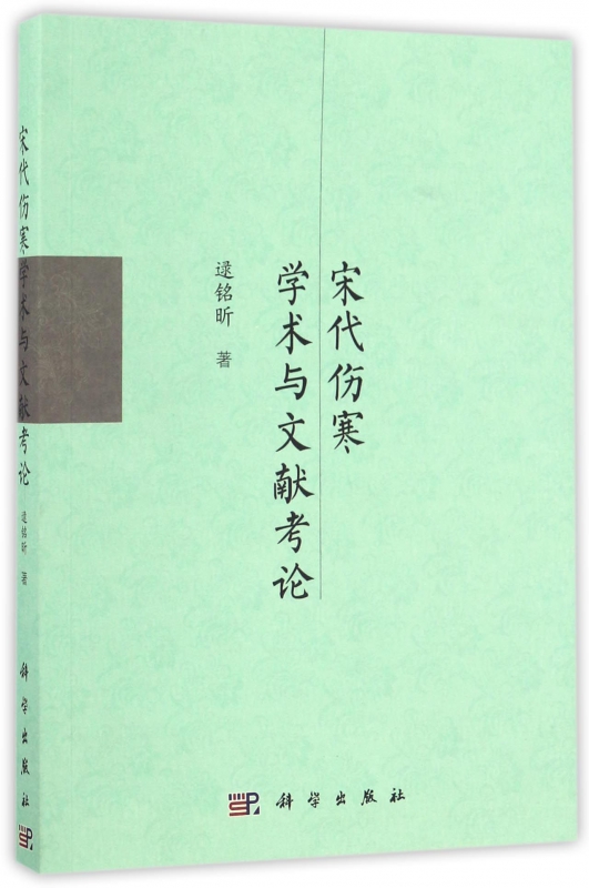 宋代伤寒学术与文献考论