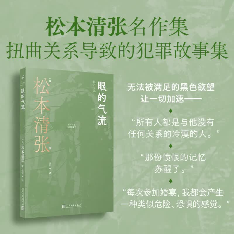 【出版社直营】眼的气流 松本清张短经典系列收录5篇短篇小说改编影视剧推理代表作日本城镇化进程扭曲关系导致的犯罪故事 人民文学出版社 眼的气流