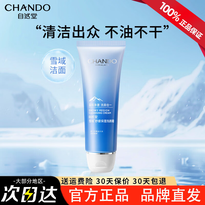 自然堂（CHANDO）洁面乳洗面奶深层清洁控油细腻泡沫补水保湿和不紧绷男女通用礼物 雪域保湿洗颜霜125g