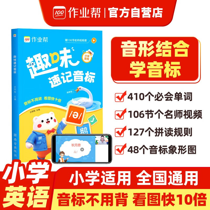 作业帮趣味速记音标 零基础三分钟搞定410个必会单词音形结合学音标象形图学练结合小学一二三四五六年级适用全国通用