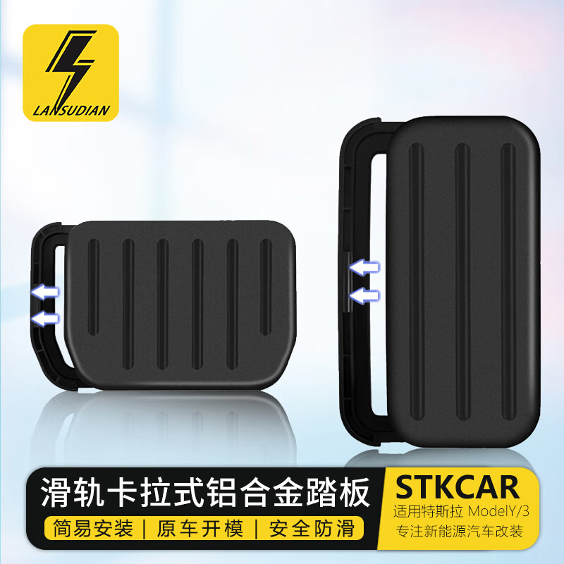 蓝速电适用特斯拉焕新版modely/3油门刹车踏板升级铝合金防滑脚踏改装