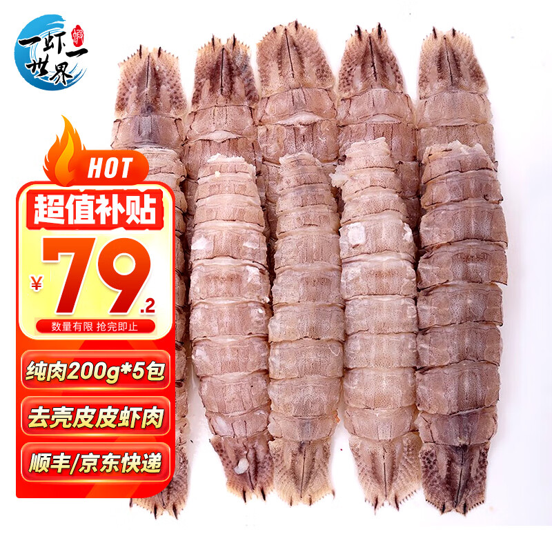 一虾一世界鲜活熟冻皮皮虾 新鲜虾爬子濑尿虾大号爬爬虾肉虾婆肉 烧烤食材  皮皮虾肉 2斤(净重)  【200g*5包】