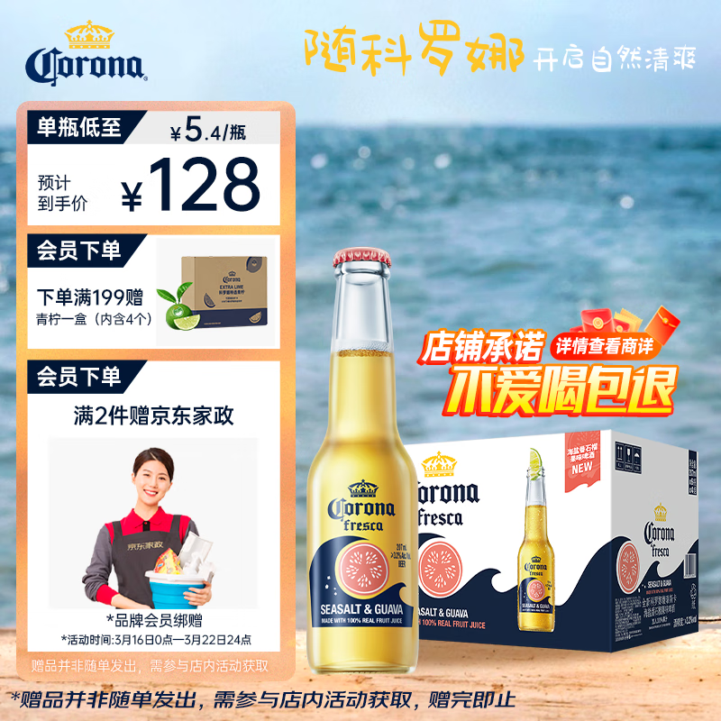 科罗娜（CORONA）海盐番石榴果啤啤酒207ml*24瓶整箱装百威集团【新品】