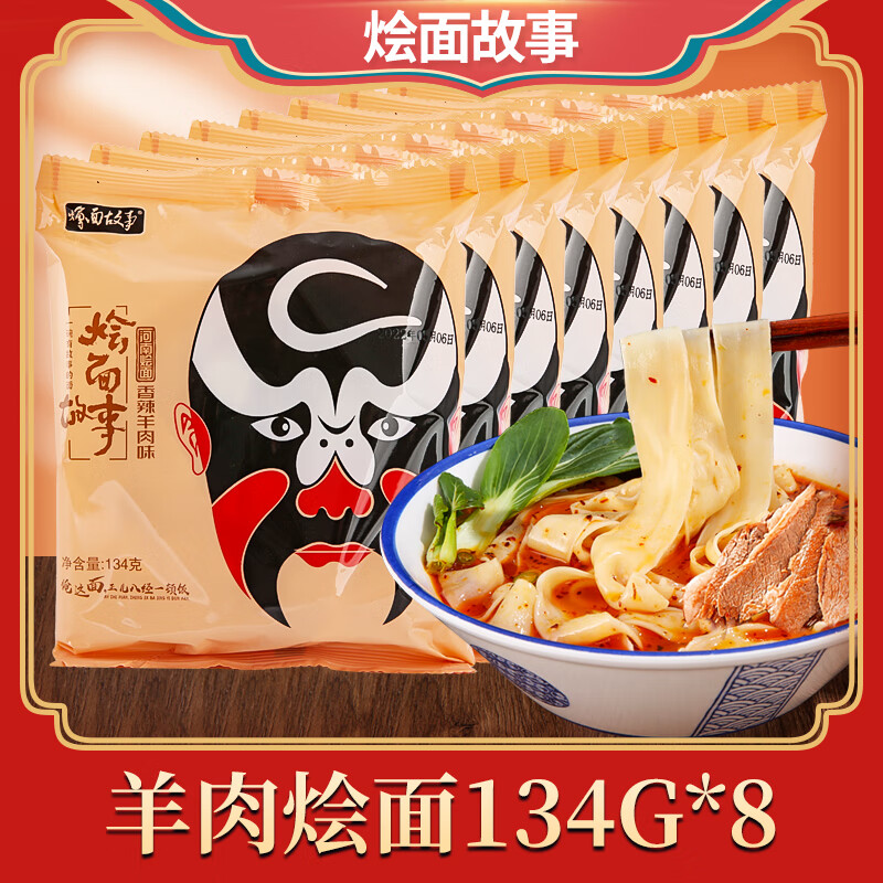 燴面故事老方城燴面羊肉面 134g/包 河南特產(chǎn)手工骨湯面方便面羊油整箱 臉譜羊肉味燴面134*8包