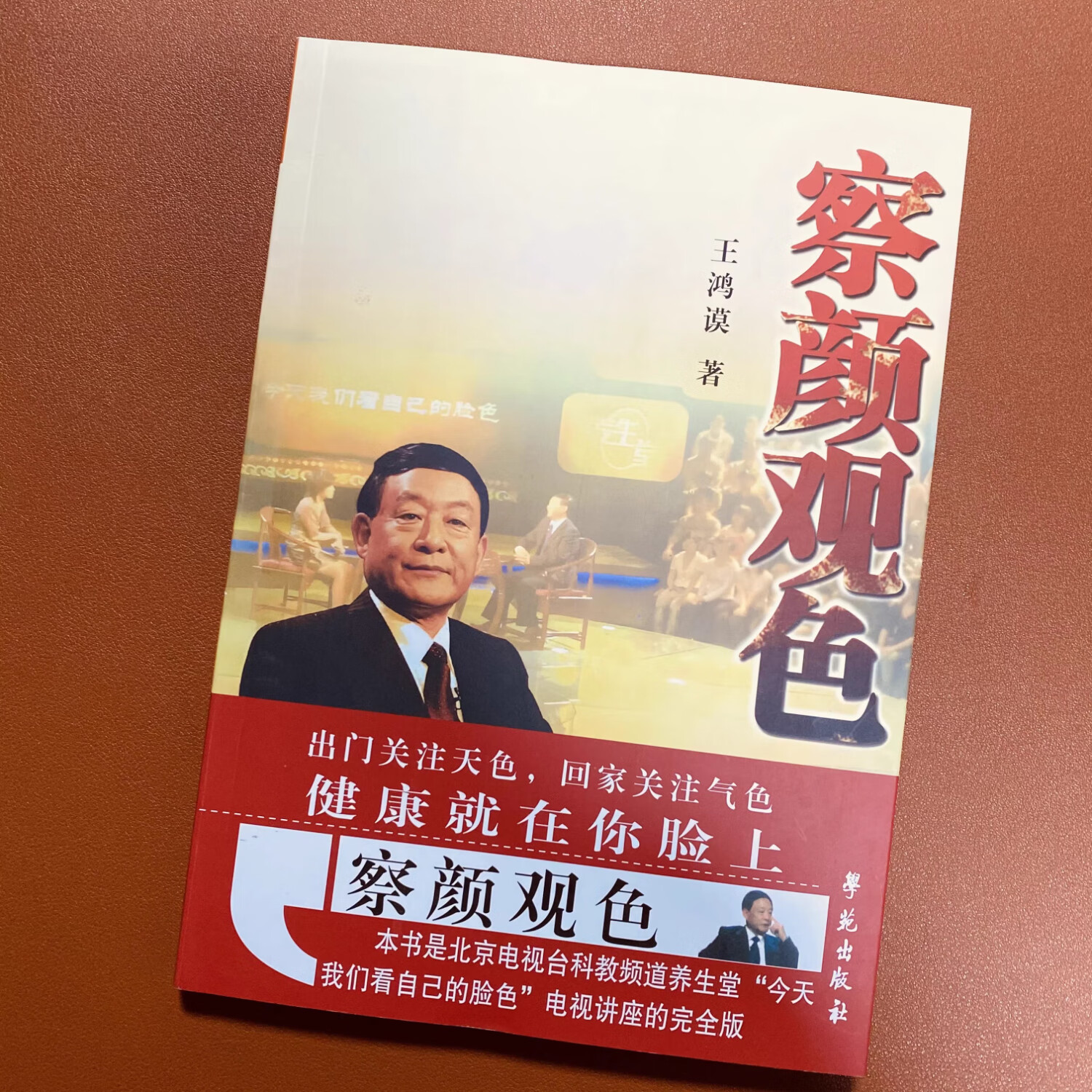 【京仓直配】全新正版 察颜观色 王鸿谟著 颜面色诊 学苑出版社老版珍藏（稀缺书售价高于定价介意者慎拍可开发票）