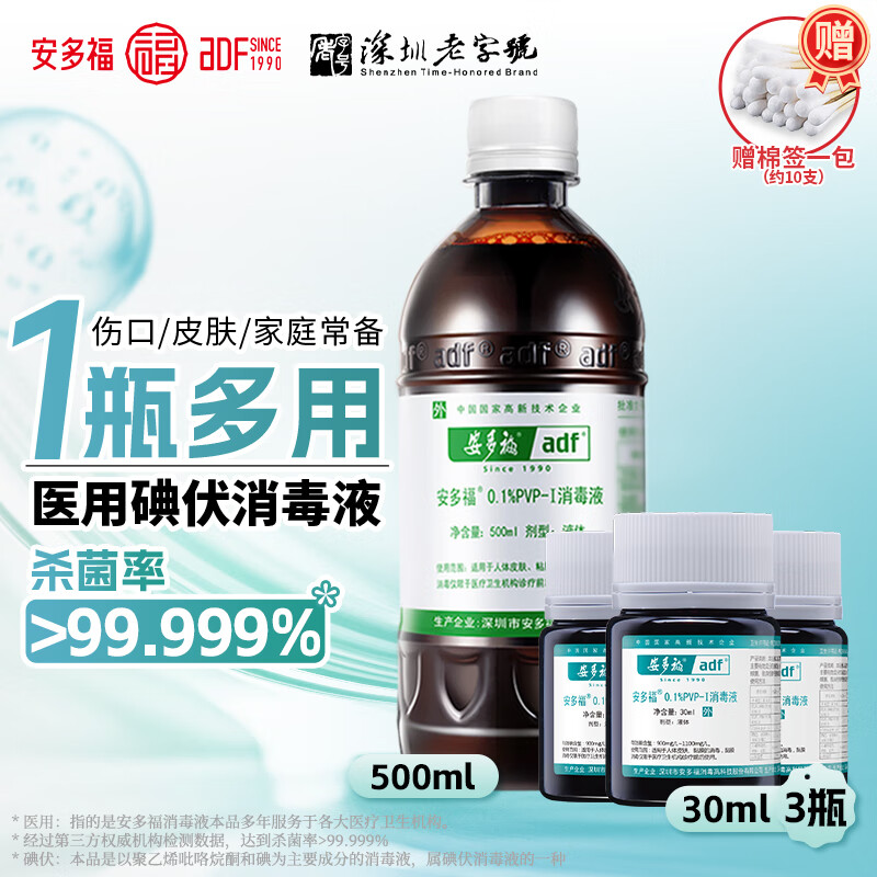 安多福碘伏消毒液0.1%聚维酮碘PVP-I 医用皮肤黏膜伤口消毒抗菌母婴适用 500毫升和30毫升3瓶组合【母婴适用】 京东折扣/优惠券