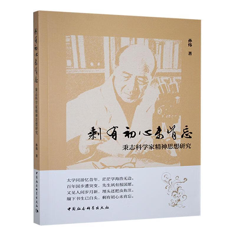 剩有初心未肯忘：秉志科学家精神思想研究