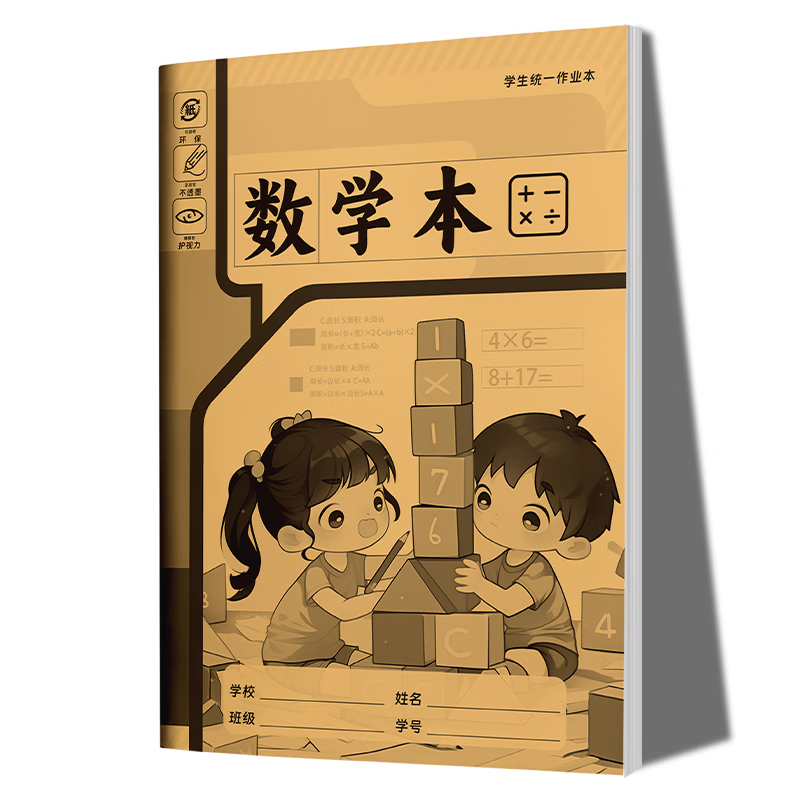 小学生标准作业本环保纸张预防近视错题本绘画本拼写本练字本草稿本语文本拼音本日记本真小楷本听写本数学本竖式本田子本定位英语本 数学本 无规格