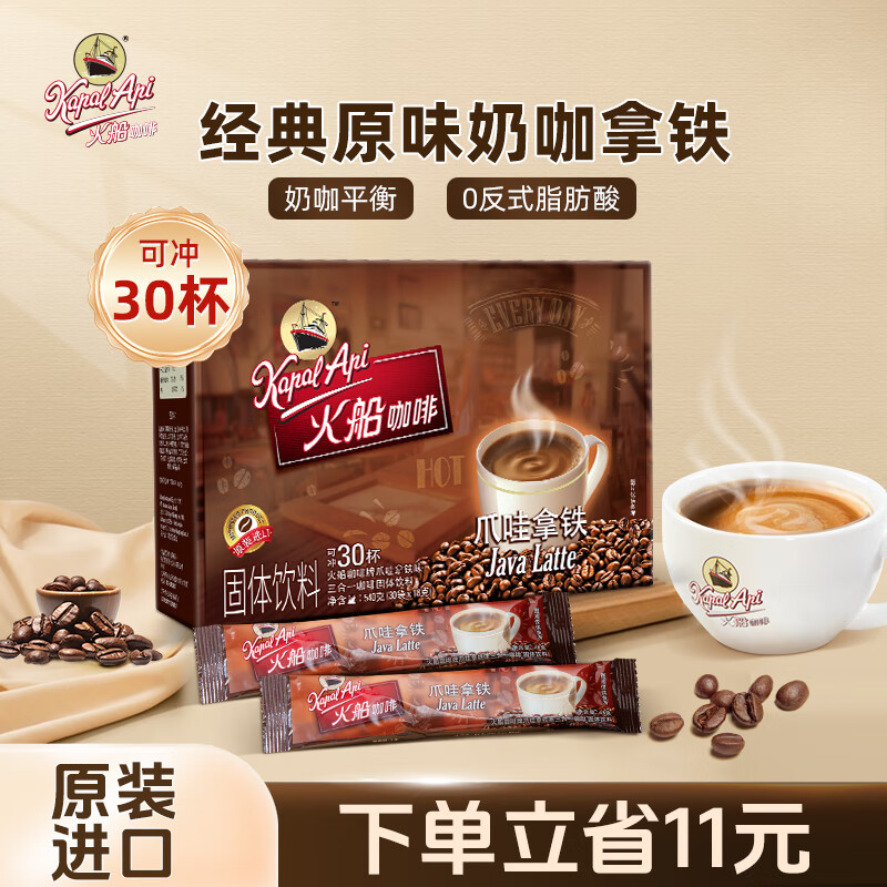火船 三合一速溶咖啡 原味爪哇拿铁540g（18g×30包）原装进口盒装