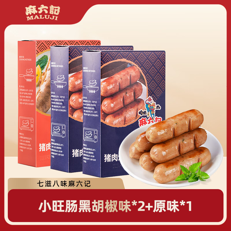 麻六記小旺腸純香肉腸火山石黑胡椒味燒烤腸火腿腸臺灣烤腸脆皮腸 黑胡椒味500g*2+原味500g*1 1500g