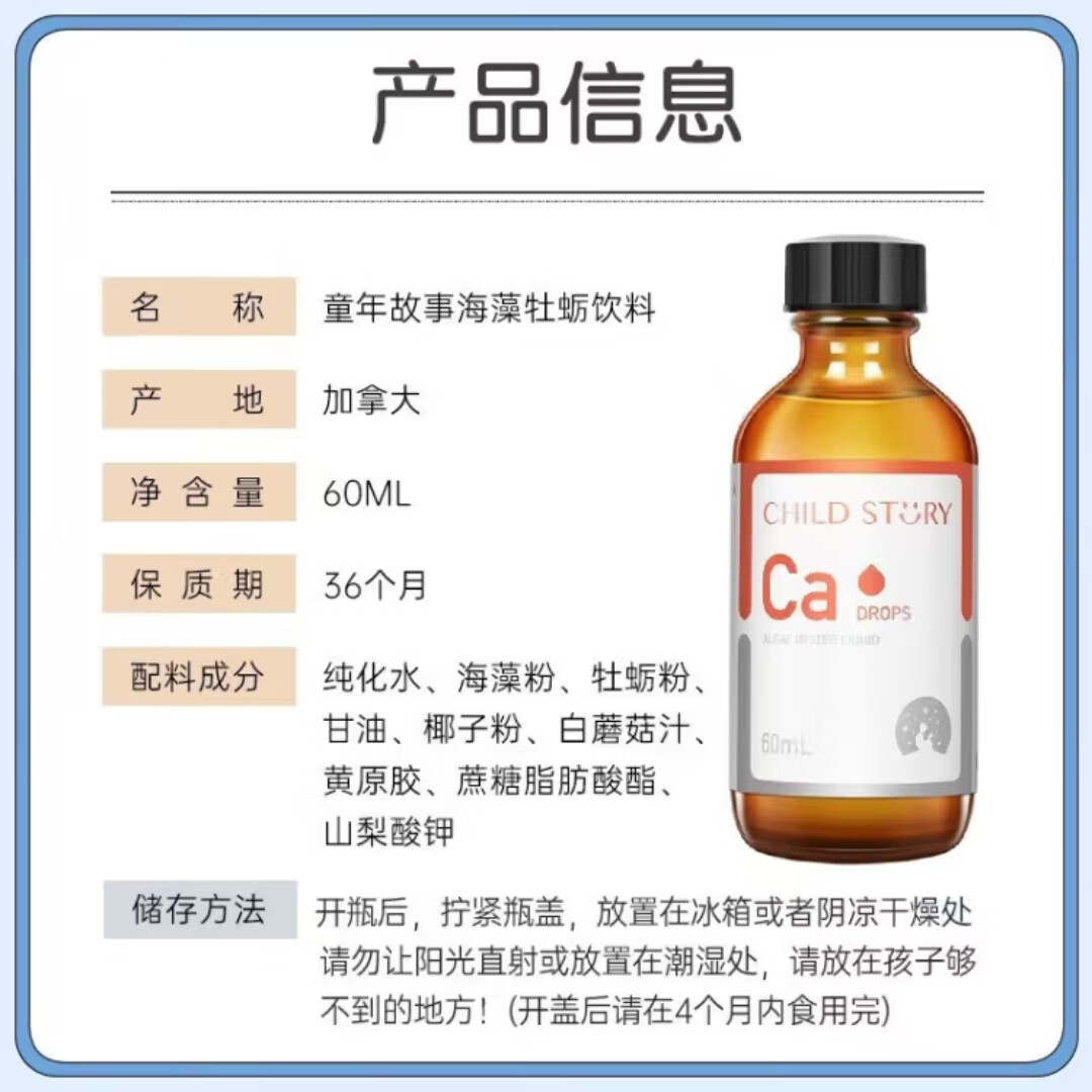 童年故事海藻牡蛎饮料60ml/瓶 宝宝钙儿童液体海藻牡蛎钙滴剂加拿大进口 1盒装【顺丰包邮】 海藻钙60ml/瓶-每毫升含100mg钙