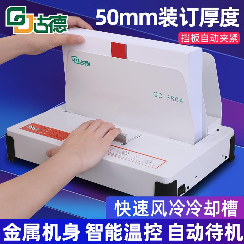 古德热熔装订机全自动小型胶装机合同档案标书财务会计凭证文件书本封套电动免打孔装线办公装订机 胶装机需使用热熔封套进行装订封