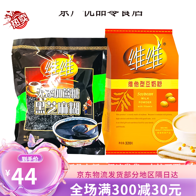 維維組合 320g豆奶粉+320g無(wú)添加蔗糖黑芝麻糊 豆奶粉+黑芝麻糊 +黑芝