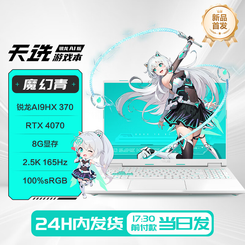 华硕（ASUS）天选Air 2024 锐龙AI 14英寸轻薄电竞游戏本笔记本电脑 天选AI青【32G】/AI 9 HX 370/RT 32GB 1TB 固态硬盘