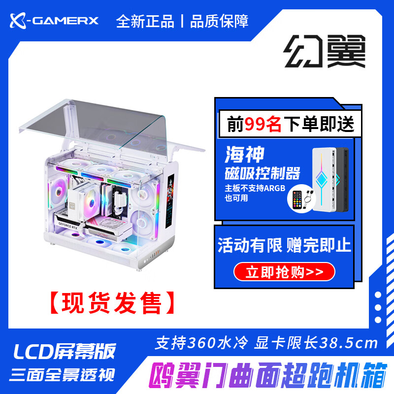 未知玩家动力火车幻翼Wing 海景房机箱 立式台式电脑主机兼容M-ATX/ITX主板 支持240/360水冷主机外壳机箱 白色 幻翼【LCD屏幕版】支持360水冷