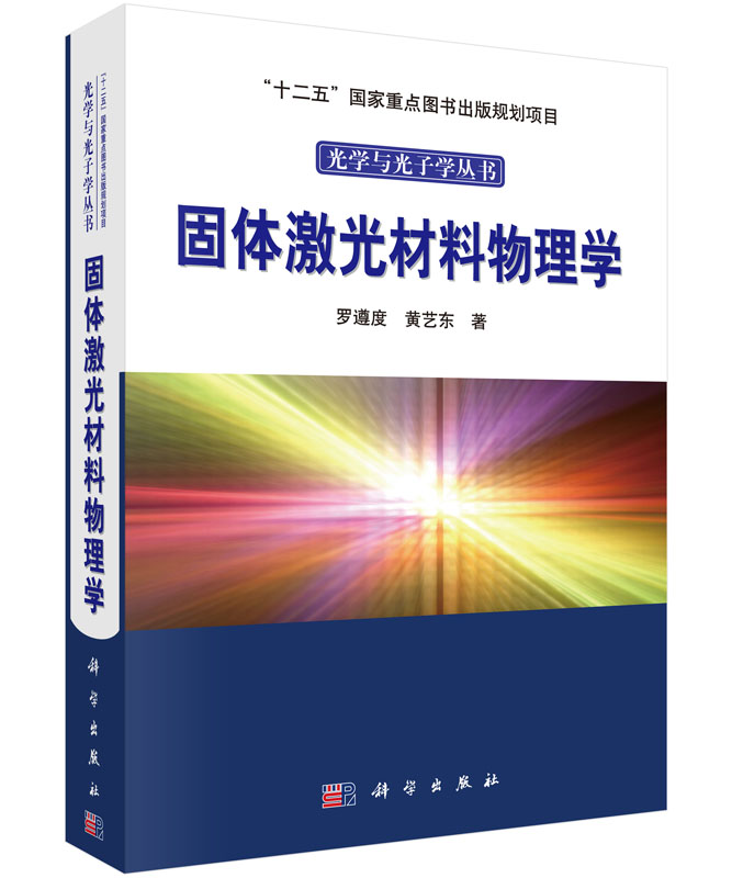 [按需印刷]固体激光材料物理学