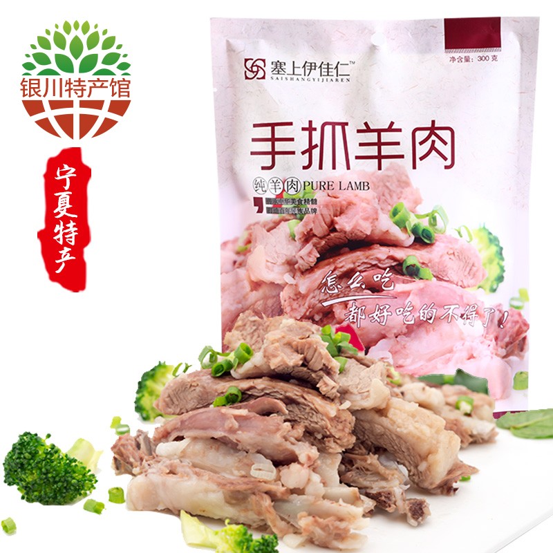 塞上伊佳仁（saishangyijiaren）【银川馆】塞上伊佳仁 手抓羊肉 袋装300g  宁夏特产 西北美食