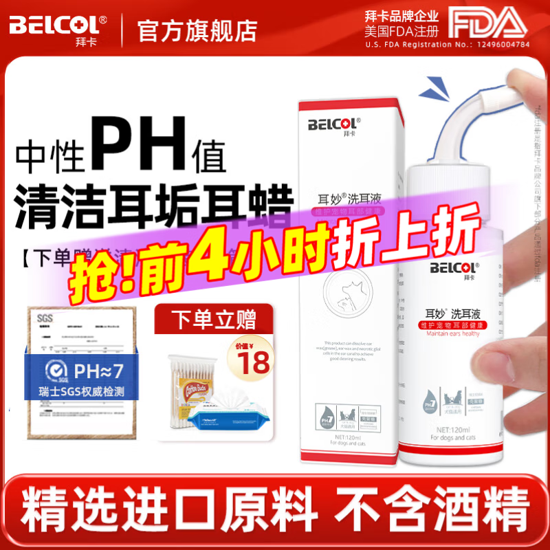 拜卡耳妙洗耳液猫咪耳螨滴耳液狗狗洗耳液猫耳朵清洁耳肤灵耳漂耳炎真菌滴耳药耳臭耳痒化脓红肿瘙痒 【温和洗耳】洗耳液120ml